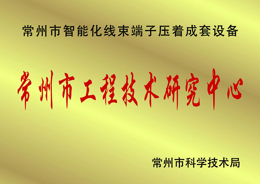 常州市工程技術研究中.心、.jpg